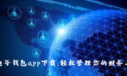 数字电子钱包app下载:轻松管理你的财务与支付