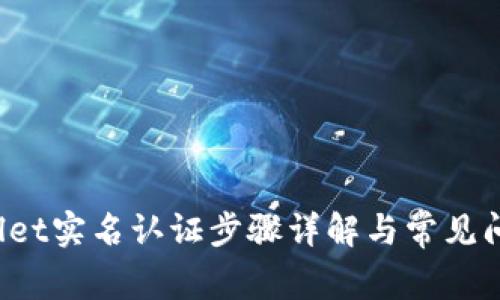 tpWallet实名认证步骤详解与常见问题解答