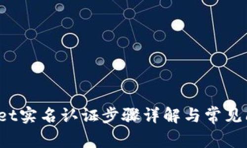 tpWallet实名认证步骤详解与常见问题解答