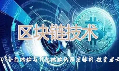 USDT合约地址与钱包地址的深度解析:投资者必知