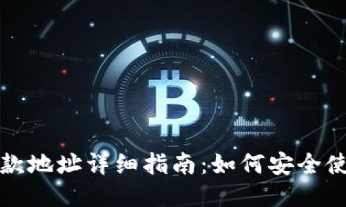 TP钱包收款地址详细指南:如何安全使用及管理