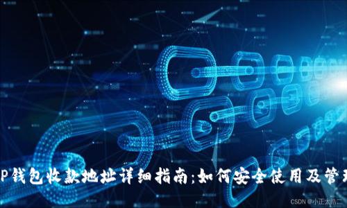 TP钱包收款地址详细指南:如何安全使用及管理