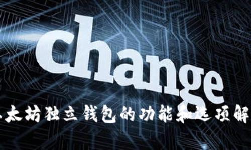以太坊独立钱包的功能和选项解析