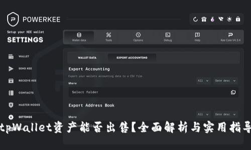 tpWallet资产能否出售?全面解析与实用指导