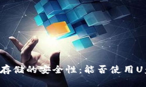 以太坊钱包存储的安全性：能否使用U盘进行存储？