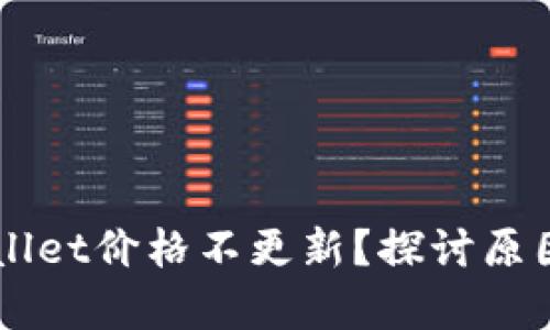 为什么tpWallet价格不更新?探讨原因与解决方法