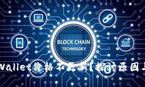 为什么tpWallet价格不更新?探讨原因与解决方法