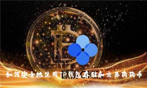 如何安全地使用TP钱包存储和交易狗狗币