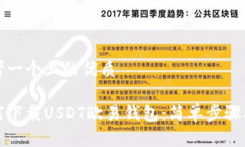 思考一个且的优质
如何下载USDT欧易钱包:简单步骤指南