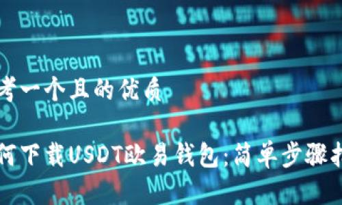思考一个且的优质
如何下载USDT欧易钱包:简单步骤指南