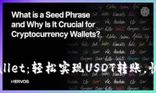 Title: tpWallet：轻松实现USDT转账，快速安全无忧