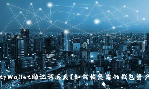 tpWallet助记词丢失?如何恢复您的钱包资产