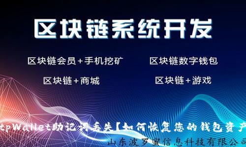 tpWallet助记词丢失?如何恢复您的钱包资产
