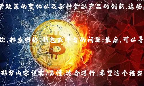 比特币钱包交易模拟：如何安全、便捷地进行虚拟货币交易/

比特币钱包, 虚拟货币, 交易模拟, 安全性/guanjianci

### 内容主体大纲：

1. 引言
   - 比特币的兴起及其影响
   - 了解比特币钱包及其重要性

2. 比特币钱包的类型
   - 热钱包与冷钱包的区别
   - 各种类型钱包的优缺点

3. 比特币交易的基本流程
   - 创建钱包
   - 充值与购买比特币
   - 发起交易
   - 交易确认与完成

4. 使用交易模拟器的好处
   - 了解市场波动
   - 提高交易技能
   - 安全性测试

5. 如何选择合适的交易模拟器
   - 功能对比
   - 用户评价
   - 安全性考量

6. 实际操作：比特币交易模拟步骤详解
   - 注册虚拟交易平台
   - 创建模拟交易账户
   - 进行模拟交易

7. 安全交易的注意事项
   - 如何防止捷克攻击
   - 如何备份与恢复钱包
   - 选择安全的平台和资源

8. 未来展望
   - 比特币与其他虚拟货币的发展趋势
   - 未来交易模拟的可能新功能

9. 常见问题解答
   - 如何提高比特币交易的成功率？
   - 模拟与真实交易的区别是什么？
   - 比特币钱包的使用费用有哪些？
   - 如何选择适合初学者的钱包？
   - 比特币市场的最新趋势是什么？
   - 如何处理交易失败的情况？

---

### 内容详解

#### 引言

比特币作为第一个去中心化的数字货币，自2009年出现以来，便引起了全球范围内的广泛关注与应用。它不再只是一种投资工具，更成为了交易与价值转移的新方式。

随着比特币热潮的兴起，各种交易平台和技术不断涌现，其中比特币钱包的使用变得尤为重要。比特币钱包既是存储比特币的地方，又是参与交易的工具，它在整个比特币生态系统中起着至关重要的作用。

#### 比特币钱包的类型

比特币钱包主要分为热钱包和冷钱包两大类。热钱包是指联网的钱包，它方便快捷、容易使用，适合日常的小额交易。而冷钱包则是指离线存储的方式，如硬件钱包或纸钱包，安全性更高，适合长期持有。

热钱包的优点在于交易频繁时的便利，而冷钱包则能有效防止黑客攻击。用户在选择钱包时，应该根据自己的使用需求与安全考量来做出决策。

#### 比特币交易的基本流程

进行比特币交易，通常经历几个步骤：首先要创建钱包并充值比特币，其次发起交易，最后等待交易确认。

在创建钱包时，用户需要生成一个公钥和私钥，公钥用于接收比特币，私钥则用于签名交易，确保安全性。充值则通过直接购买或从其他钱包转账的方式来完成，一旦账户里有比特币，就可以进行交易。

#### 使用交易模拟器的好处

比特币交易模拟器的出现，可以让用户在不承担风险的前提下了解交易流程与市场动态。通过模拟交易，用户可以掌握交易技巧，检验自己的策略，降低实战中的失误率。

更重要的是，模拟器能提供实时的市场数据，帮助用户对比特币市场的波动进行判断，从而做出更理智的决策。

#### 如何选择合适的交易模拟器

选择合适的交易模拟器时，用户需考虑多个方面，包括功能的多样性、用户评价及安全性等。不少平台提供了丰富的功能，比如市场分析工具、策略测试环境等。

用户还可以参考其他用户的评价，了解各个模拟器的优缺点。在安全性方面，确保所选的平台具备良好的声誉和保障措施也是非常必要的。

#### 实际操作：比特币交易模拟步骤详解

首先，用户需注册一个虚拟交易平台，创建模拟交易账户。然后，通过虚拟资金进行模拟交易，实践买入与卖出的过程，从而熟悉交易规则与流程。

在整个过程中，用户可以根据市场行情随时调整策略，通过查看模拟账户的历史交易记录来进行总结与反思，不断提升交易能力。

#### 安全交易的注意事项

在进行比特币交易时，有几点安全因素需要格外注意。首先，要防止捷克攻击，这种攻击手法会伪装成合法用户进行诈骗。其次，用户需要定期备份自己的钱包，以确保在设备丢失或故障时能够迅速恢复。

选择安全的平台和资源也是至关重要的。在进行交易时，请确保使用二步验证等安全措施，保障账户的安全。

#### 未来展望

比特币以及其他虚拟货币的未来仍充满不确定性，但越来越多的人开始关注这一领域。随着技术的不断进步，未来的交易模拟器可能会增加更多高级功能，例如人工智能辅助决策、虚拟现实交易体验等。

用户应密切关注市场动态，以便把握更多机会，并做好应对未来挑战的准备。

#### 常见问题解答

##### 如何提高比特币交易的成功率？

提高比特币交易成功率的方法主要包括学习市场分析、掌握交易策略、保持冷静和合理制定止盈止损点等。在交易前，用户应深入了解市场的供需关系、技术分析及其他相关变量，以便能够做出明智的决策。

##### 模拟与真实交易的区别是什么？

模拟交易主要是在没有经济损失的情况下进行的，它让用户能够在真实的市场环境中练习，而真实交易则涉及到资金的投入和损失。模拟交易的最大优势在于可以提前了解市场和交易流程。

##### 比特币钱包的使用费用有哪些？

比特币钱包的使用费用通常涉及到交易手续费、网络费及某些钱包提供的服务费用。用户在选择钱包时，应了解各项费用的具体情况，以便做出合理的预算。

##### 如何选择适合初学者的钱包？

对于初学者来说，选择操作简单、安全性高、具备良好用户支持的比特币钱包非常重要。通常，电子钱包或兑换平台的钱包比较适合新手。

##### 比特币市场的最新趋势是什么？

比特币市场的最新趋势包括越来越多的机构投资者入场、各国对加密货币的监管政策的变化以及各种金融产品的创新。这些趋势都将影响比特币的价格和使用情况。

##### 如何处理交易失败的情况？

处理交易失败的方法主要分为几个步骤：首先，检查交易记录，确认失败原因；其次，排查网络、钱包或平台的问题；最后，可以寻求平台客服的帮助，解决遇到的问题。

---

以上为“大纲与问题解答”的详细说明，整篇内容应围绕这些内容展开，确保每个部分内容详实、易懂，适合进行。希望这个框架对你有帮助！
