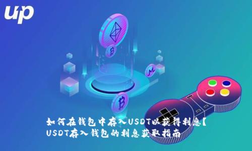 如何在钱包中存入USDT以获得利息?
USDT存入钱包的利息获取指南