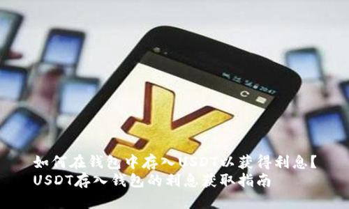 如何在钱包中存入USDT以获得利息?
USDT存入钱包的利息获取指南