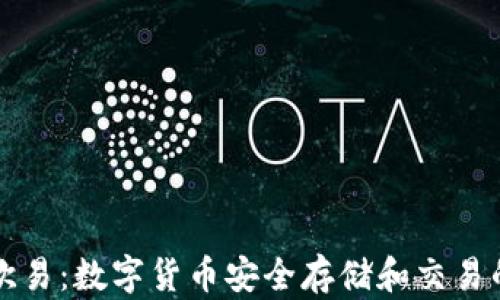 tpWallet欧易:数字货币安全存储和交易的最佳选择