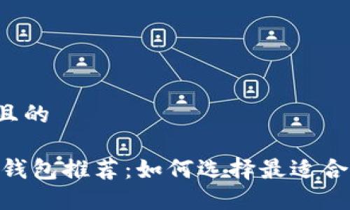 思考一个且的  

USDT数字钱包推荐：如何选择最适合你的钱包？