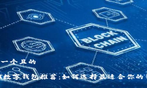 思考一个且的  

USDT数字钱包推荐：如何选择最适合你的钱包？