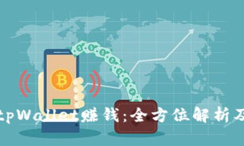 如何利用tpWallet赚钱:全方位解析及操作指南