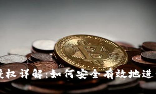 tpWallet签名授权详解:如何安全有效地进行数字资产管理
