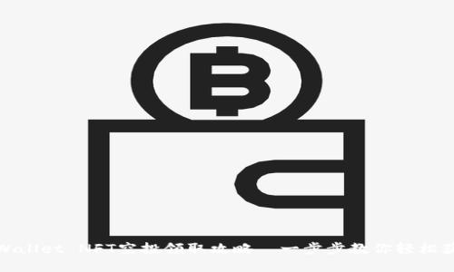 tpWallet NFT空投领取攻略—一步步教你轻松获取