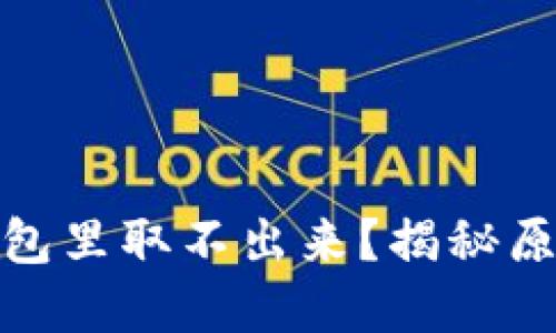 : 以太坊在钱包里取不出来？揭秘原因和解决方法