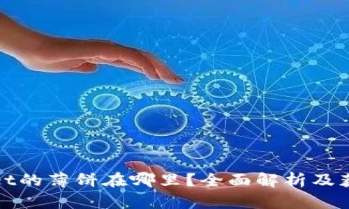 tpWallet的薄饼在哪里?全面解析及获取攻略