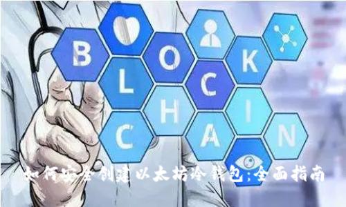 如何安全创建以太坊冷钱包:全面指南