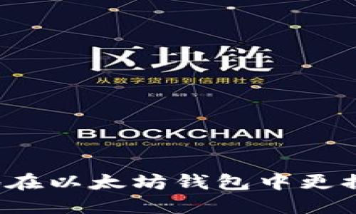 如何安全地在以太坊钱包中更换手机号码?