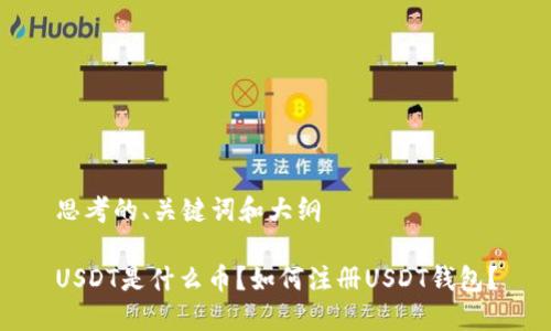 思考的、关键词和大纲
USDT是什么币?如何注册USDT钱包?