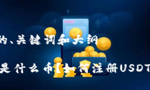 思考的、关键词和大纲
USDT是什么币?如何注册USDT钱包?