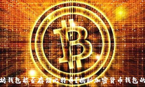 以太坊钱包能否存储比特币?揭秘加密货币钱包的秘密