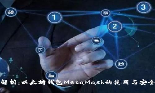 全面解析:以太坊钱包MetaMask的使用与安全策略