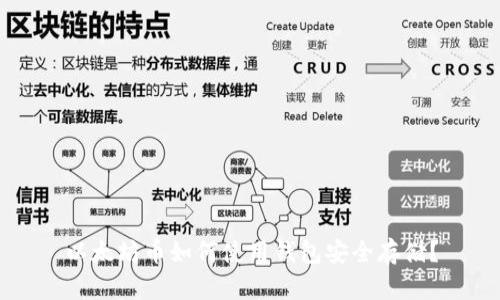 以太坊币如何使用钱包安全存储？