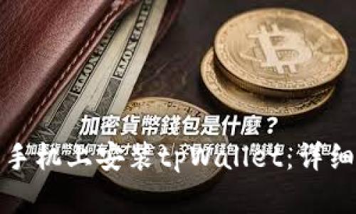 如何在苹果手机上安装tpWallet:详细步骤和技巧