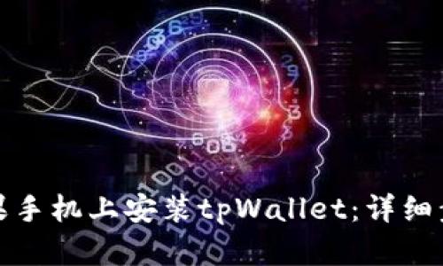 如何在苹果手机上安装tpWallet:详细步骤和技巧