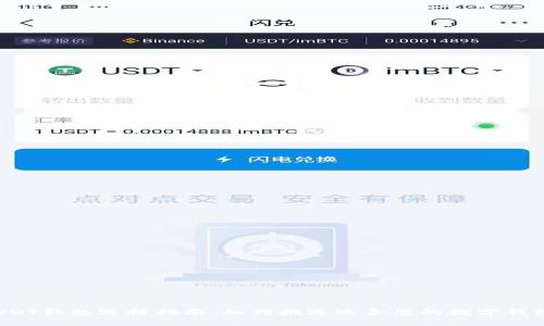 USDT钱包选择指南:如何挑选适合您的数字钱包?