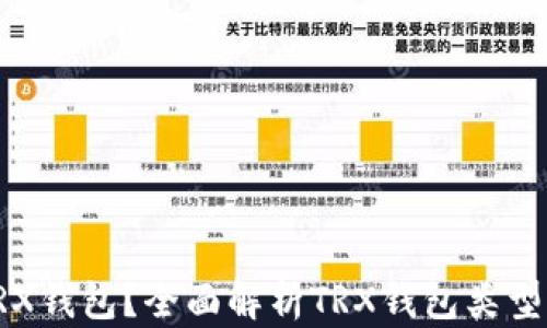 什么是TRX钱包?全面解析TRX钱包类型及其功能