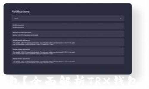 什么是TRX钱包?全面解析TRX钱包类型及其功能