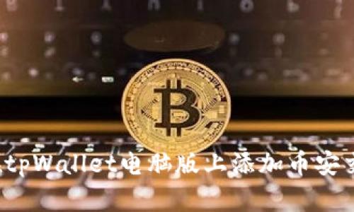如何在tpWallet电脑版上添加币安交易所?