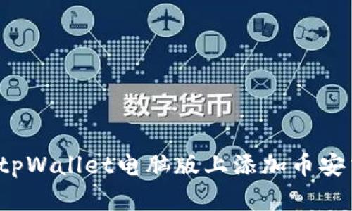 如何在tpWallet电脑版上添加币安交易所?