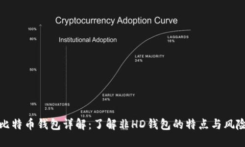 比特币钱包详解:了解非HD钱包的特点与风险