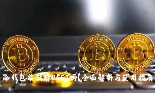 冷钱包能储存USDT吗？全面解析与使用指南