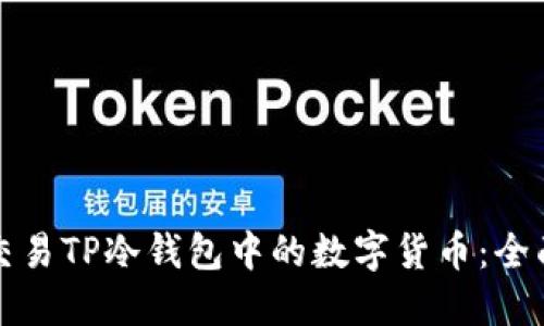 如何交易TP冷钱包中的数字货币:全面指南