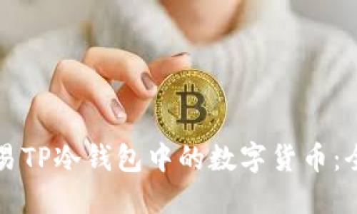 如何交易TP冷钱包中的数字货币:全面指南