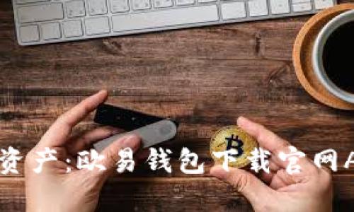 “掌握数字资产:欧易钱包下载官网APP全指南”
