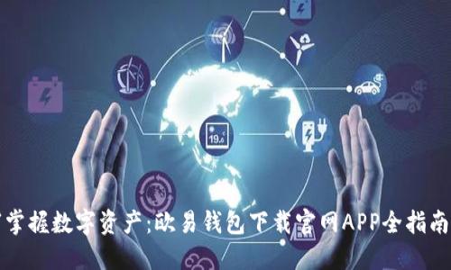 “掌握数字资产:欧易钱包下载官网APP全指南”