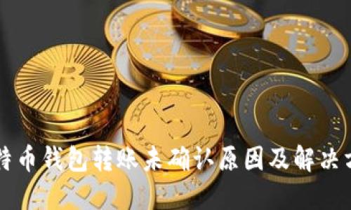 比特币钱包转账未确认原因及解决方法
