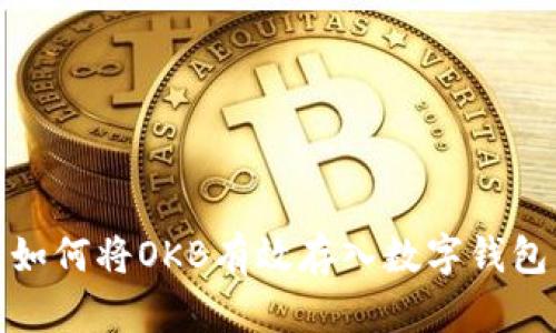 如何将OKB有效存入数字钱包